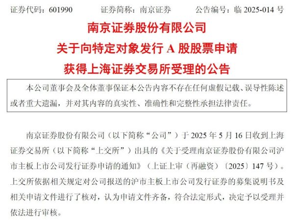 炒股配资app 50亿定增获受理，南京证券作为年内第二家“上岸”券商，带来什么启示？