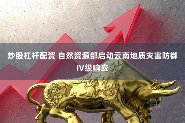 炒股杠杆配资 自然资源部启动云南地质灾害防御Ⅳ级响应